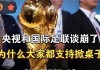 AG体育官方网站-央视和FIFA谈崩！越南1500万美元轻松拿下，中国8000万美元太贵？