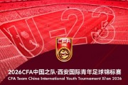 官方：伊朗U23因故退出西安国际青年足球锦标赛，越南U23入替